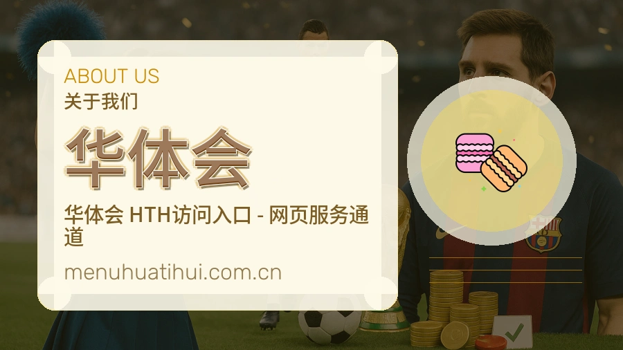 华体会赛事资料服务说明